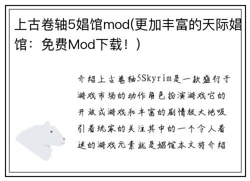 上古卷轴5娼馆mod(更加丰富的天际娼馆：免费Mod下载！)