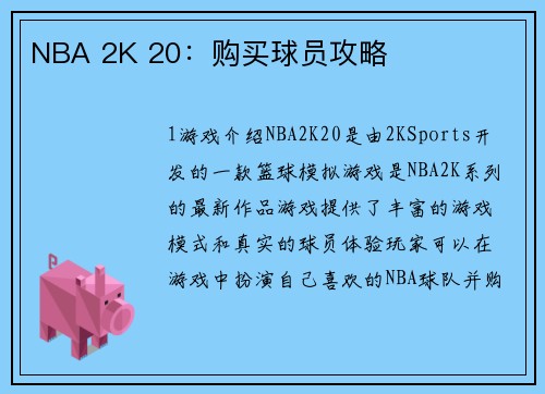 NBA 2K 20：购买球员攻略