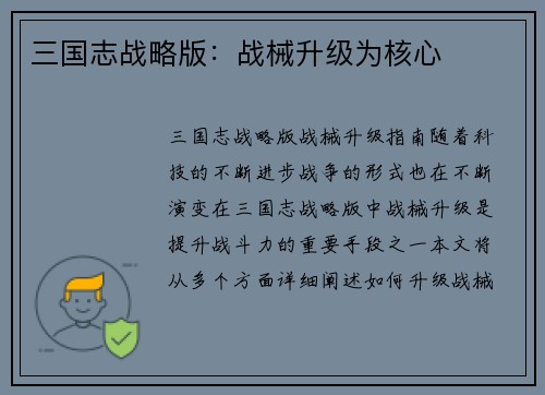 三国志战略版：战械升级为核心